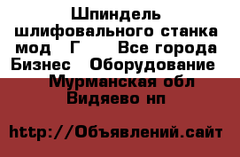 Шпиндель шлифовального станка мод. 3Г71. - Все города Бизнес » Оборудование   . Мурманская обл.,Видяево нп